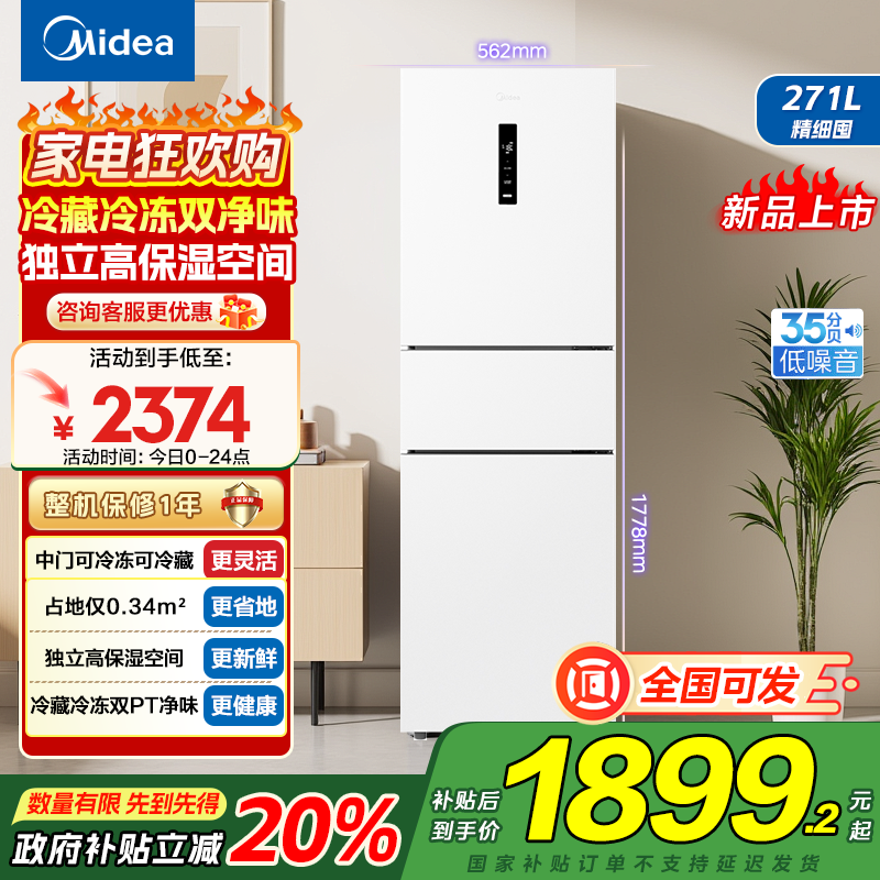 美的(Midea)283白色三门三开门大容量家用小型电冰箱MR-283WTPZE极地白一级能效风冷无霜租房小冰箱多门国补
