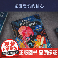 正版童书 假如我有完美妈妈 雨果奖 星云奖大奖小说7-8-9-10岁小学生课外阅读外国儿童文学经典 幻想大师尼尔 盖曼作