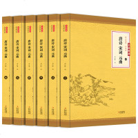 [完整无删减]唐诗宋词元曲正版全集 古诗大全全套6册 原文注释鉴赏解析中国文学古典浪漫诗词三百首 诗国学经典书籍中国