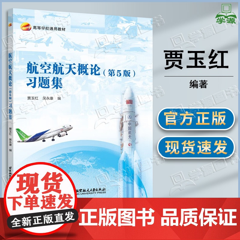 航空航天概论习题集 贾玉红 第五版 第5版 北京航空航天大学出版社 第四4版升级版