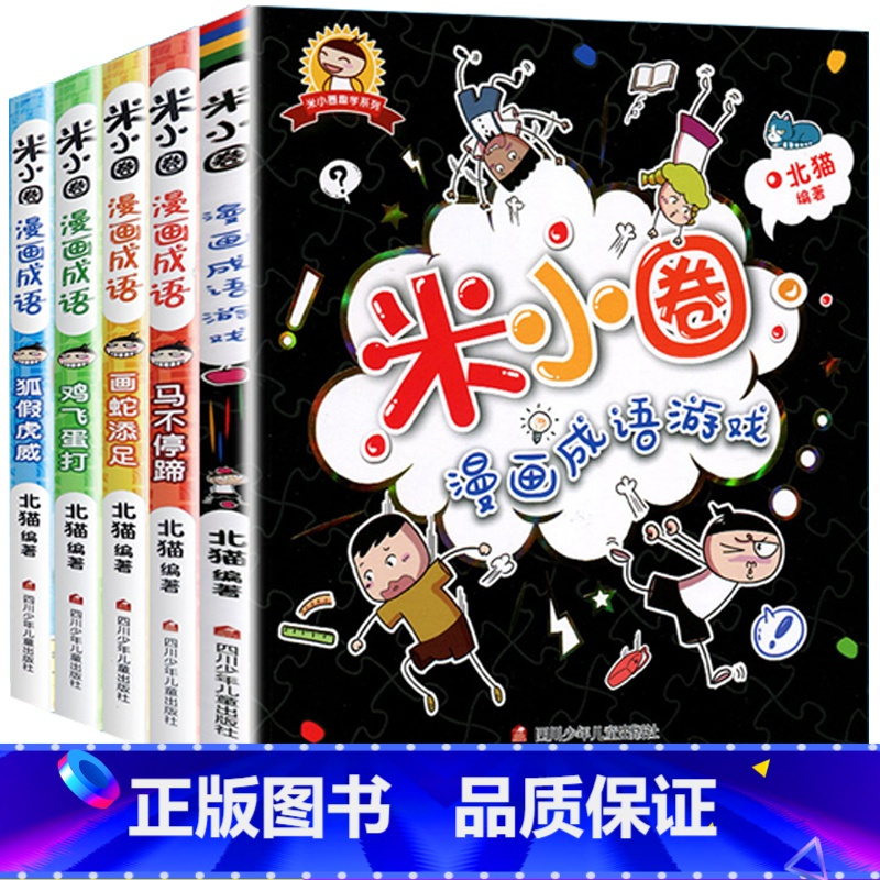 [正版]米小圈漫画成语 全套5册米小圈上学记小学生课外阅读注音版爆笑
