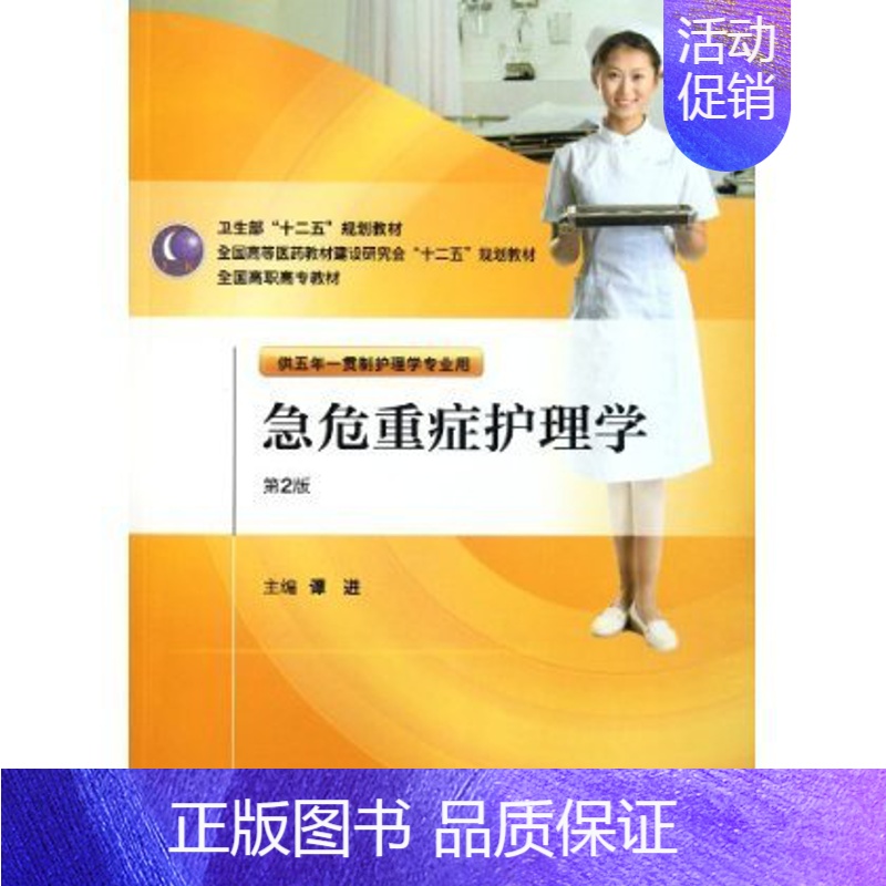 [正版]急危重症护理学(第二版/五年一贯制护理)高清大图