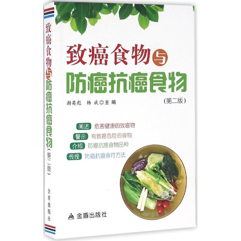 正版新书]致癌食物与防癌抗癌食物(第2版)谢英彪9787518605873高清大图