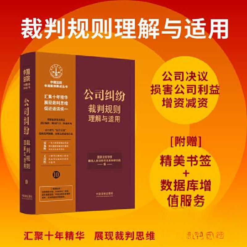 正版新书】【10】公司纠纷裁判规则理解与适用国家法官学院;最高