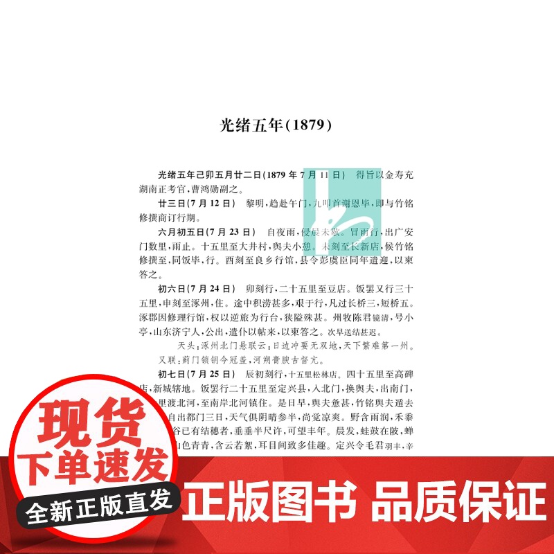 华金寿日记 晚清珍稀稿本日记系列 华金寿著 李开军孙文成整理 晚清学政 中国通史明清史正版书籍 凤凰出版社店高清大图