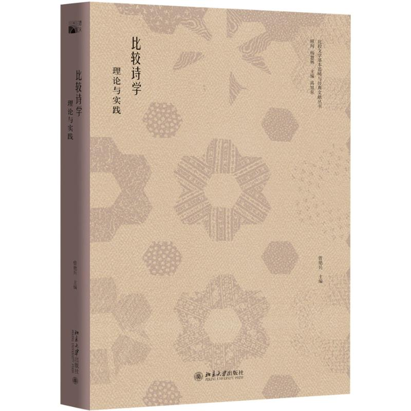 [M]比较诗学-9787301284377