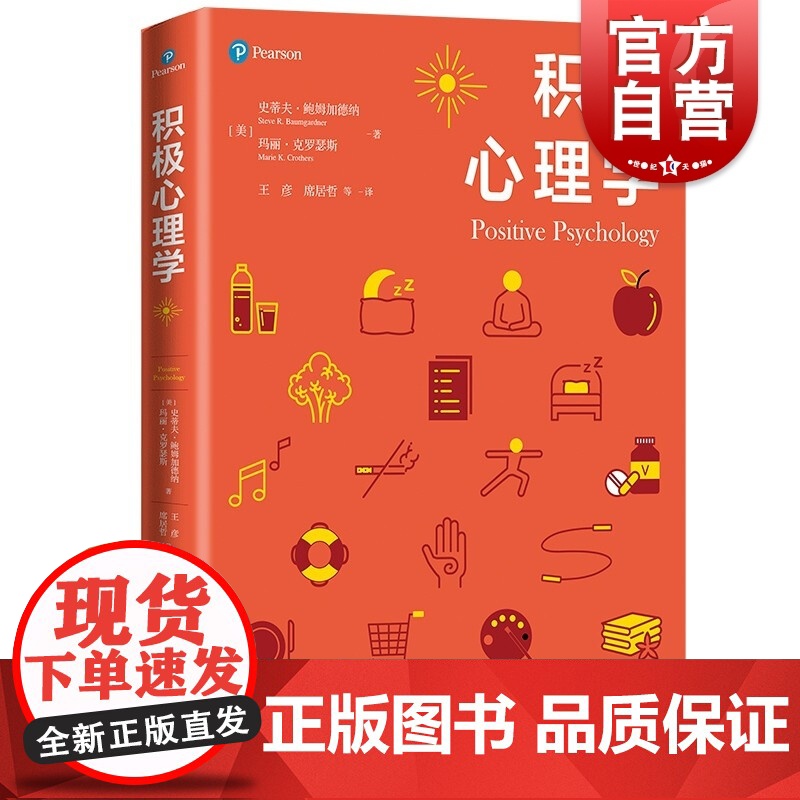积极心理学 心理学核心课程教材系列丛书上海人民出版社科学大众心理学可做大学基础教材 系列另有犯罪心理学/认知心理学高清大图