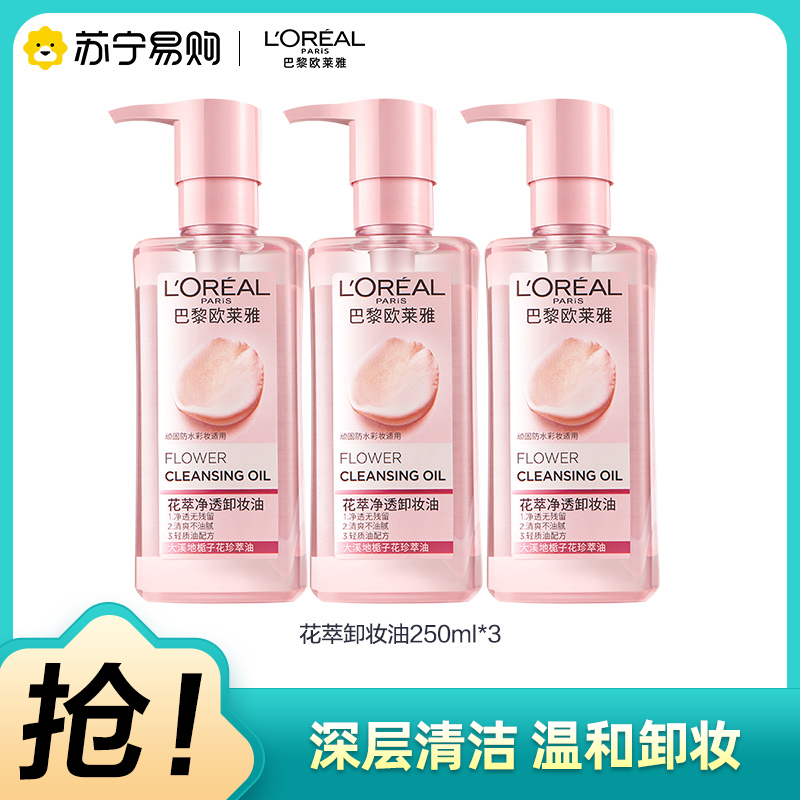 欧莱雅(L'OREAL)花萃净透卸妆油250ml 深层净透温柔呵护卸妆油 大粉罐