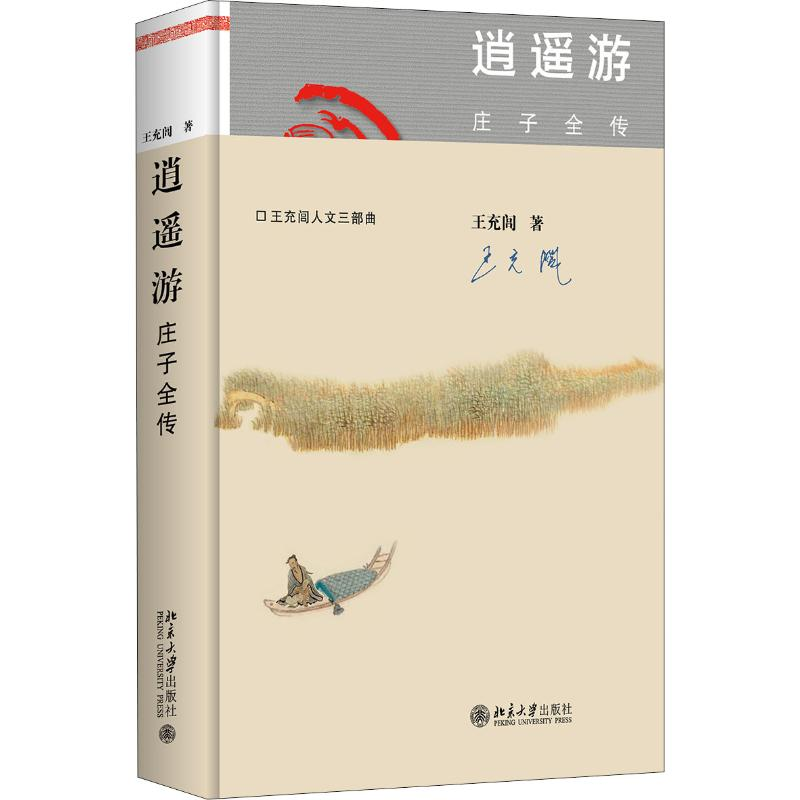 【M】逍遥游 庄子全传-9787301306420