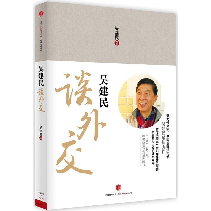 正版新书】吴建民谈外交吴建民9787508654997