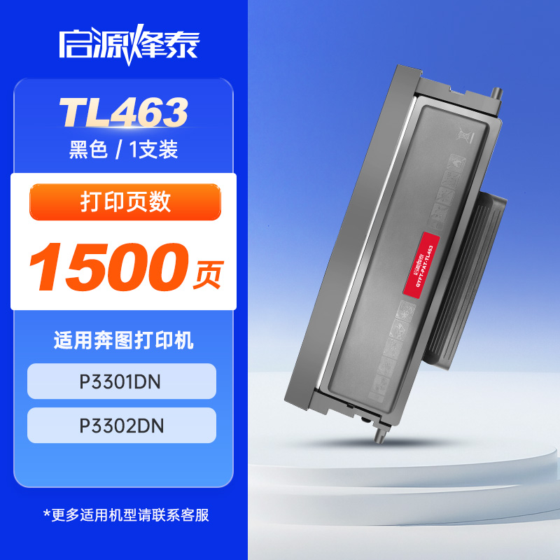 启源烽泰 粉盒 QYFT-PAT-TL463 黑色 1500页 适用机型 PANTUM P3301DN/P3302DN