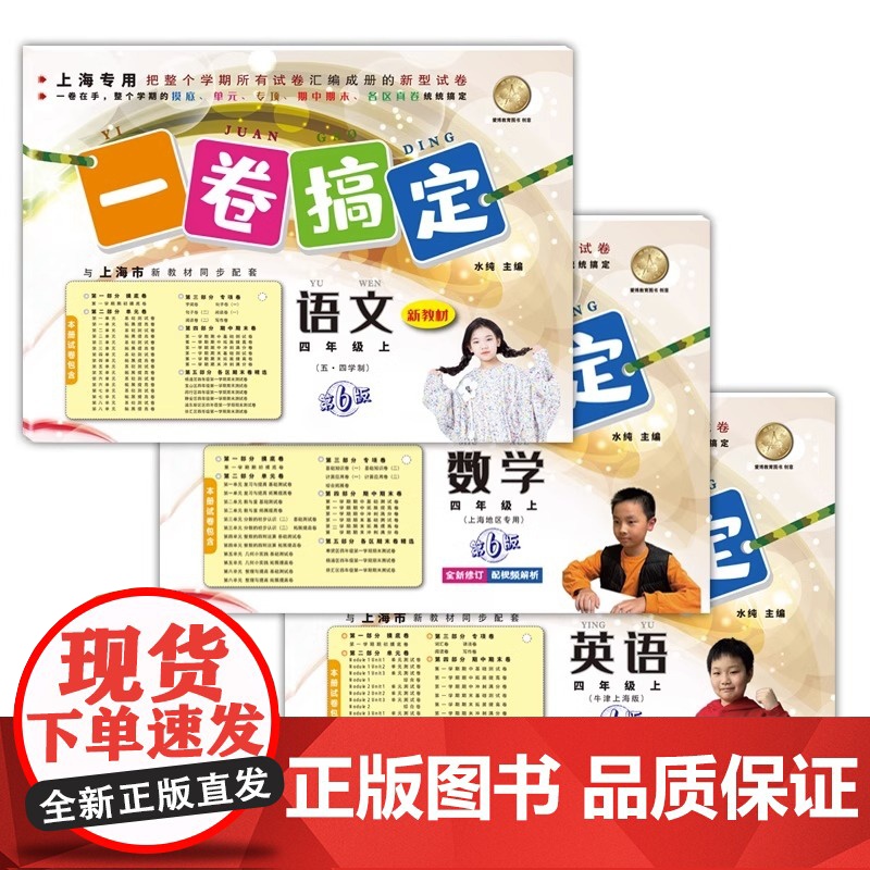 一卷搞定四年级上数学语文英语4年级上册/第一学期 新版第6版 牛津上海版小学教材教辅 同步辅导测试卷子期中期末摸底冲刺卷高清大图