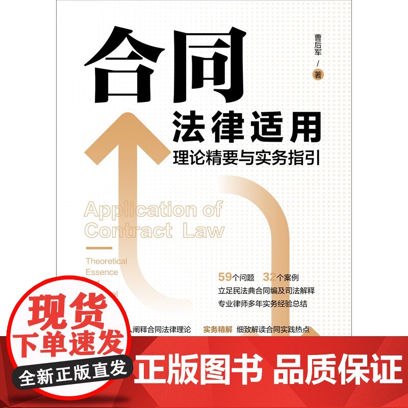 合同法律适用理论精要与实务指引 曹后军 著 中国法治出版社 9787521652369高清大图