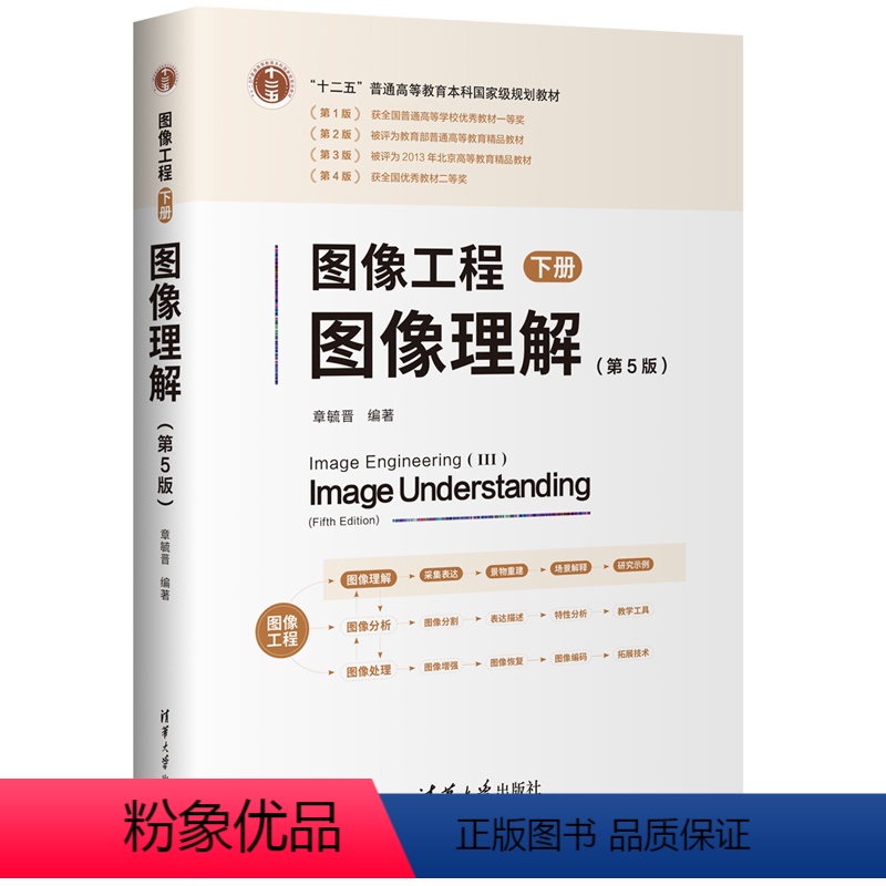 图像工程——下册:图像理解(第5版)章毓晋清华大学出版社9787302656548正版书籍 【正版】图像工程——下册:图