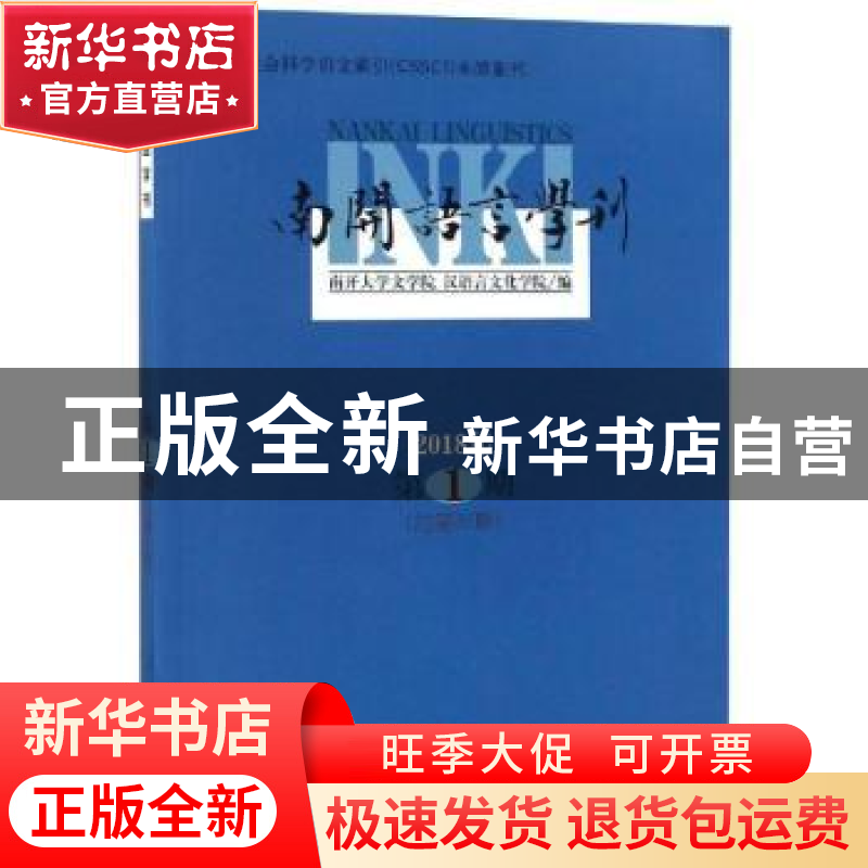 正版 南开语言学刊:2018年第1期 (总第31期) 南开大学文学院,汉