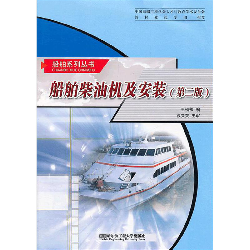[M]船舶柴油机及安装(第2版)-9787566101211高清大图