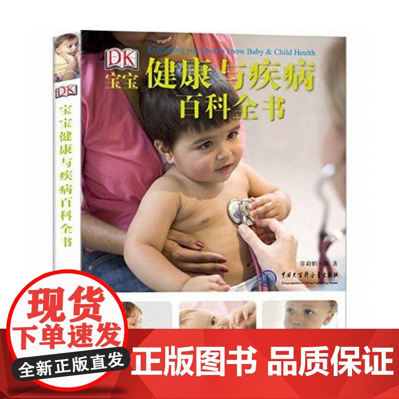 正版 DK宝宝健康与疾病百科全书 菲莉帕·凯|译者:闫磊 中国大百科 9787500093480