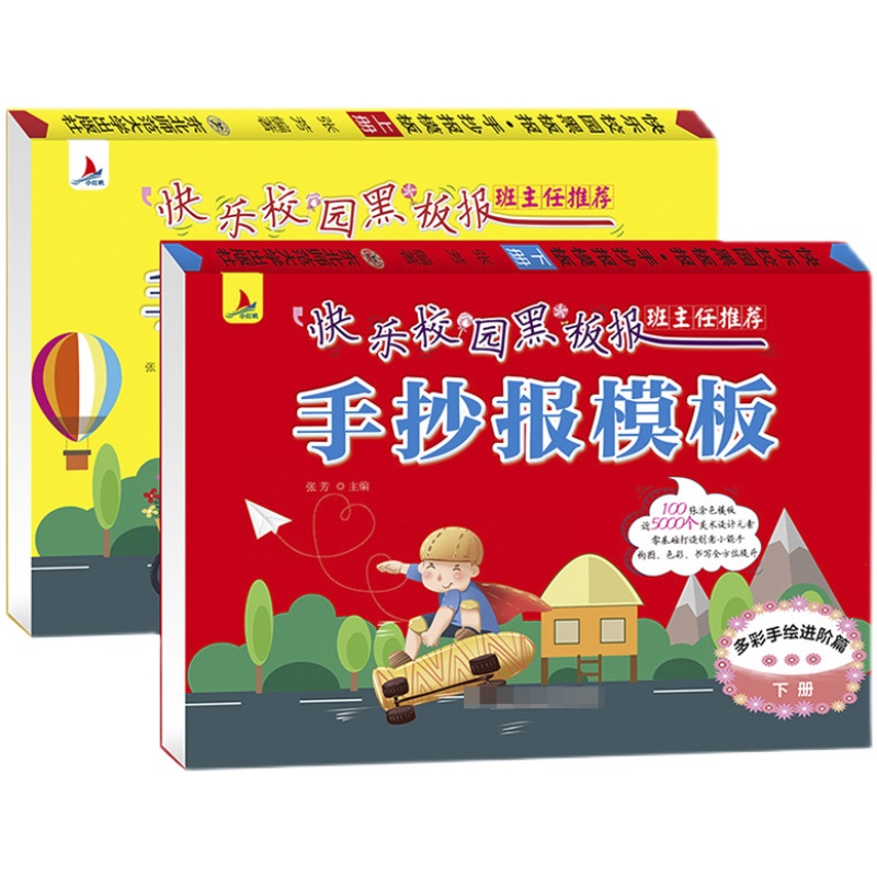 [正版]手抄报模板小学生快乐校园黑板报手抄报大全100张全2册交通安全垃圾分类中秋国庆节春节运动会手抄报线稿手抄报模板高清大图