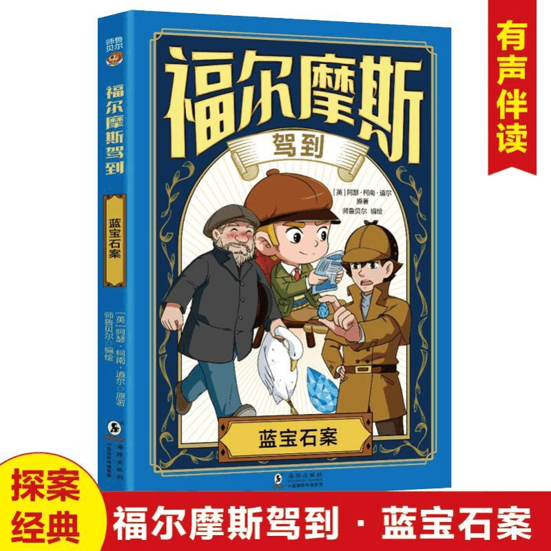 正版新书]福尔摩斯驾到蓝宝石案阿瑟·柯南·道尔 著9787511072344图片