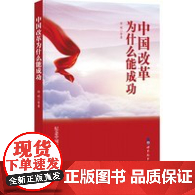 中国改革为什么能成功 徐斌 等 世界图书出版公司 正版书籍高清大图