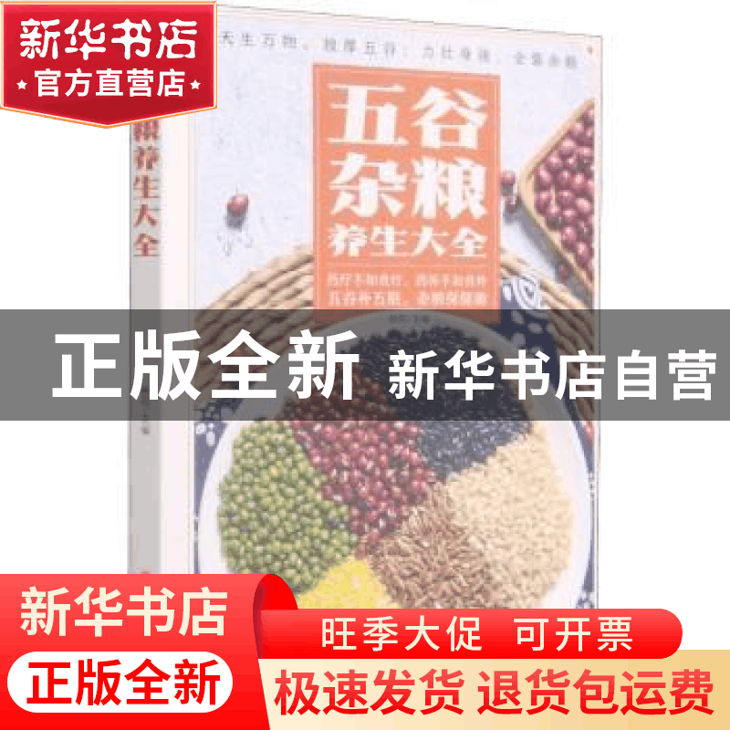 正版 五谷杂粮养生大全 杨莉 中医古籍出版社 9787515222639 书籍图片