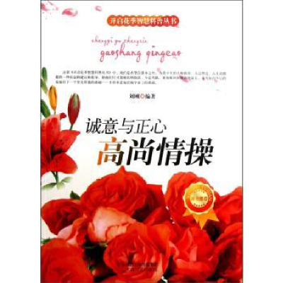 正版新书]开启花季智慧科普丛书--诚意与正心:高尚情操刘刚97875
