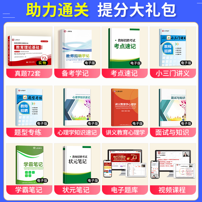 [醉染正版]山香教育2023年教师招聘考试真题大全72套试卷真题试卷教育理论基础通用版招教入编考试真题大全教育学心理学真高清大图