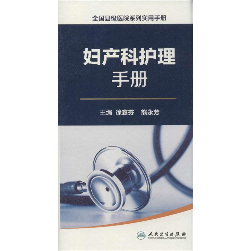 音像妇产科护理手册徐鑫芬,熊永芳 主编