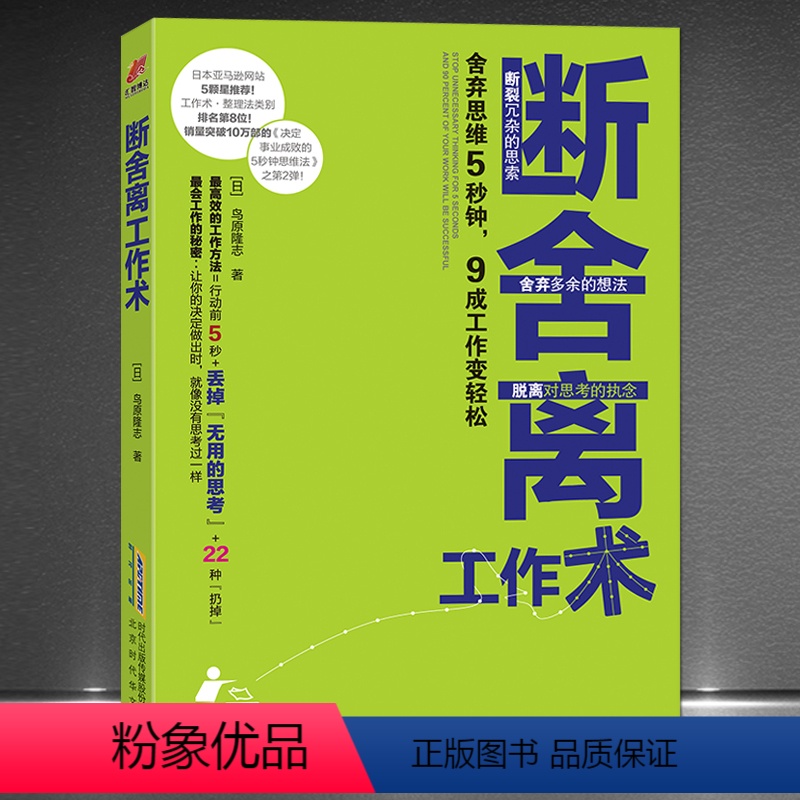 [正版]《断舍离工作术》日本鸟原隆志 丢掉无用思考 让工作变轻松 舍弃思维断舍离书籍