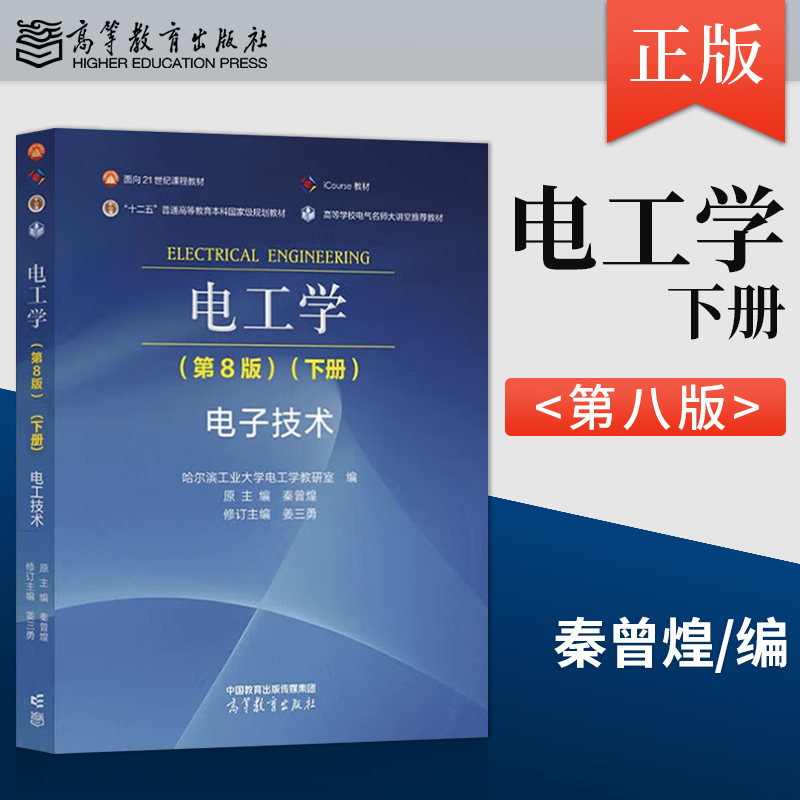 [全2册]电工学第8版上册+下册 [正版]电工学秦曾煌 哈工大电工学第八版第8版上下册电工技术 哈尔滨工业大学电工学教研高清大图