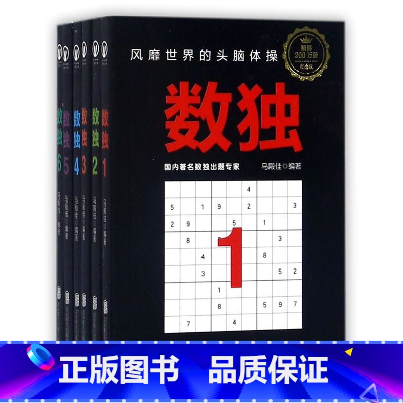 【正版】书店 书籍 数独(纪念版共6册) 儿童数学益智游戏提高孩子专注力思维能力
