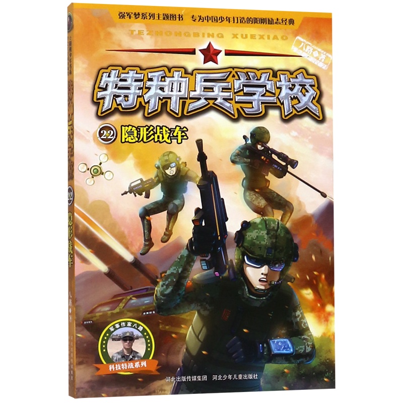 特种兵学校(22隐形战车)/科技特战系列 [正版]特种兵学校(22隐形战车)/科技特战系列高清大图