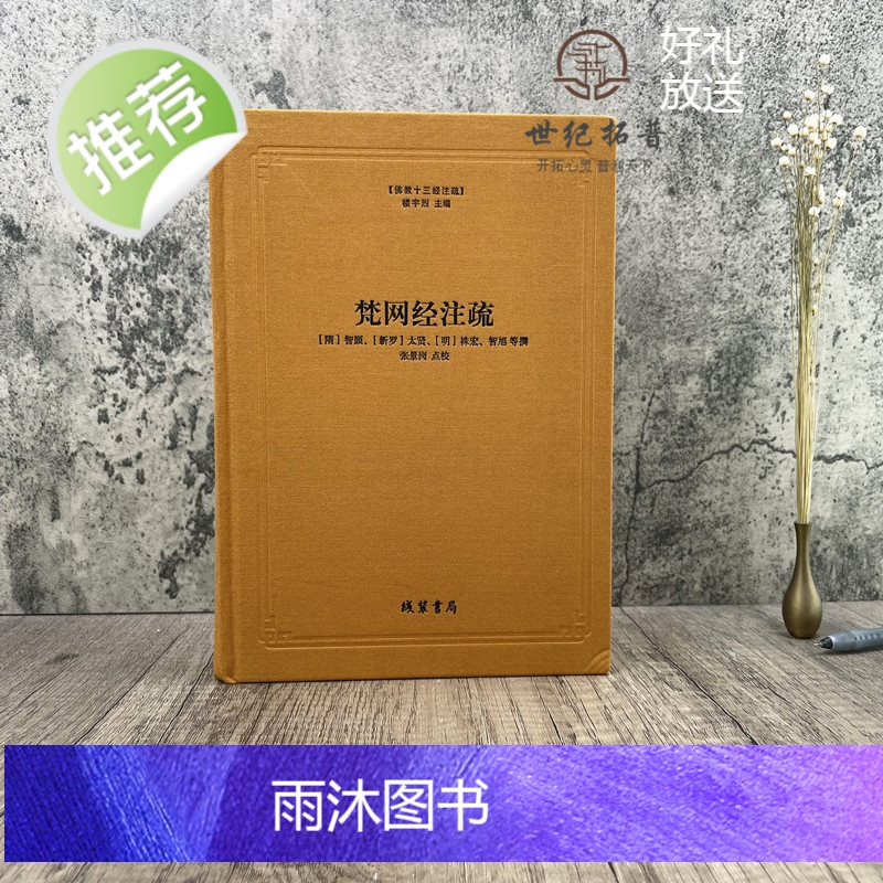正版 梵网经注疏-佛教十三经注疏 梵网经古迹记 佛说梵网经菩萨心地品合注 梵网经心地品菩萨戒义疏发隐 楼宇烈主编 佛高清大图