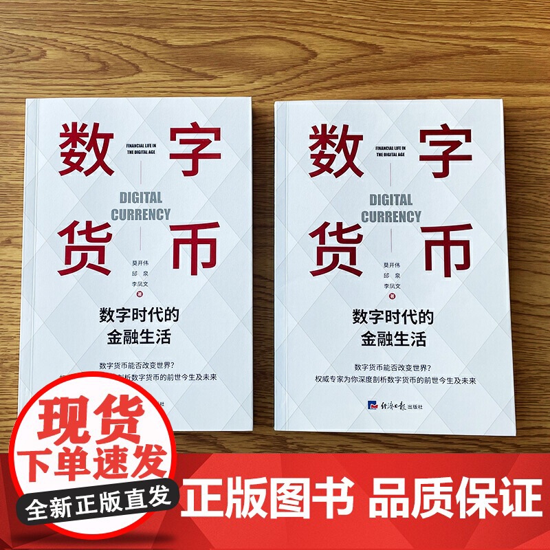 数字货币(数字时代的金融生活 莫开伟从业35年新作品 秦朔 聚焦各国法定数字货币)高清大图