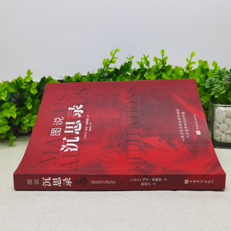 [正版]全2册 图说沉思录+理想国柏拉图著 西方人生与哲学书籍 人类历史具有永恒价值的人生哲学和处世智慧 西方哲学处世高清大图