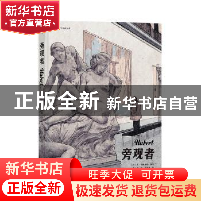 正版 旁观者 [比]本·吉塞曼斯 贵州人民出版社 9787221157928 书高清大图