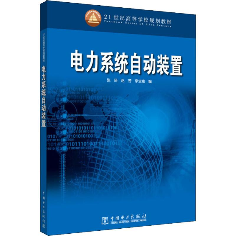 [M]电力系统自动装置-9787508346038高清大图