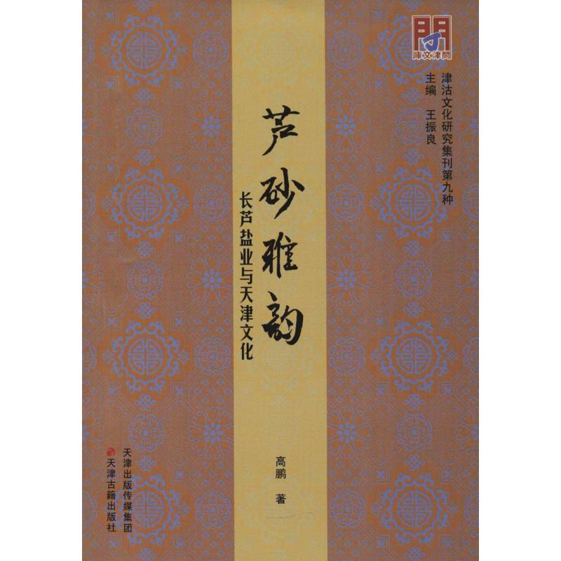 [M]芦砂雅韵-9787552805437高清大图