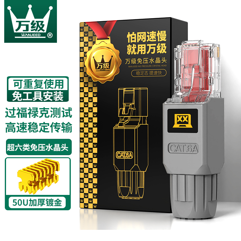 万级(WANJEED)免压水晶头超六类 CAT6a非屏蔽网线插座水晶头 免打8P8C电脑接头连接器 WJ-15385