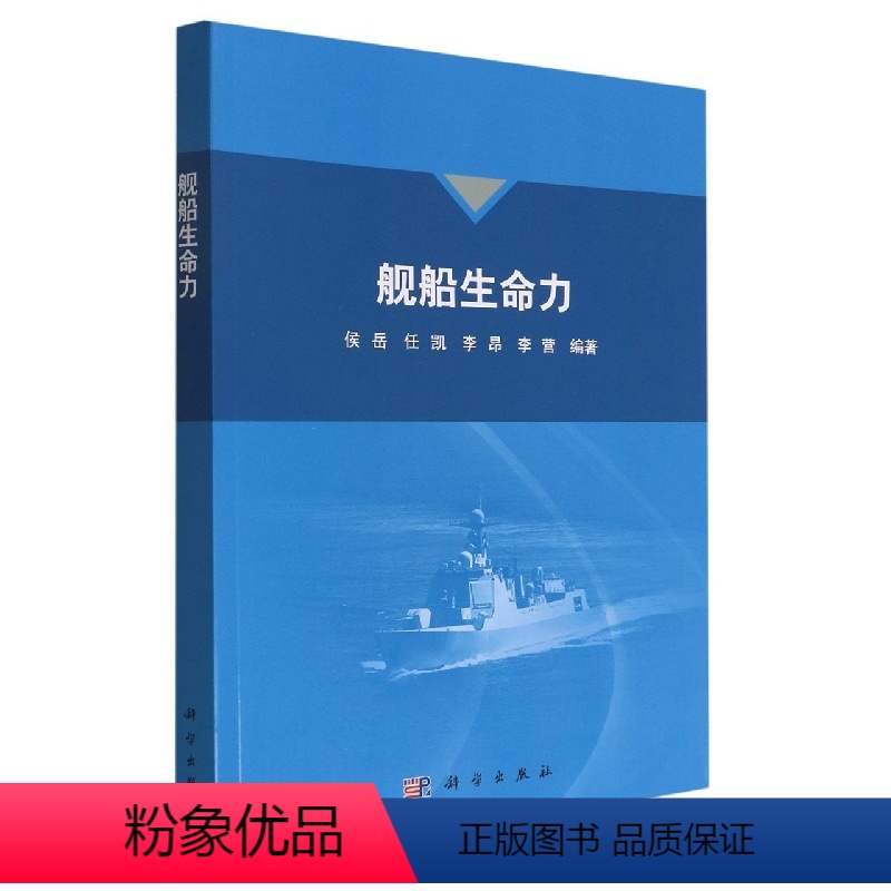 [正版]书籍 舰船生命力 侯岳,任凯,李昂,李营科学出版社9787030728388