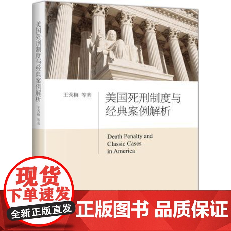 正版 美国死刑制度与经典案例解析 王秀梅 9787301290378 北京大学出版社高清大图
