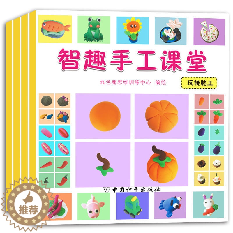 【醉染正版】全4册 幼儿手工课堂系列 折纸 简笔画 剪纸书 儿童手工游戏书 幼儿小手工 快乐手工玩转黏土 益智游戏 左右