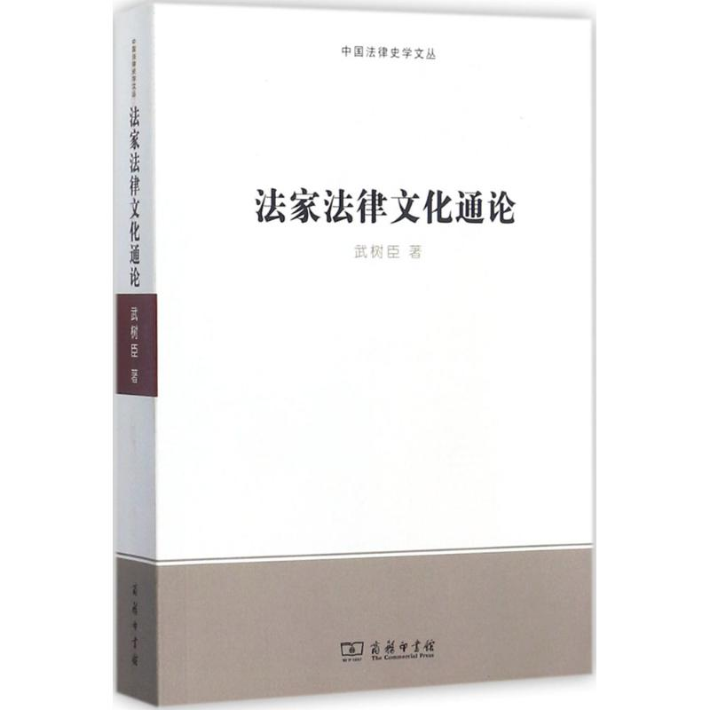 醉染图书法家法律文化通论9787100150002