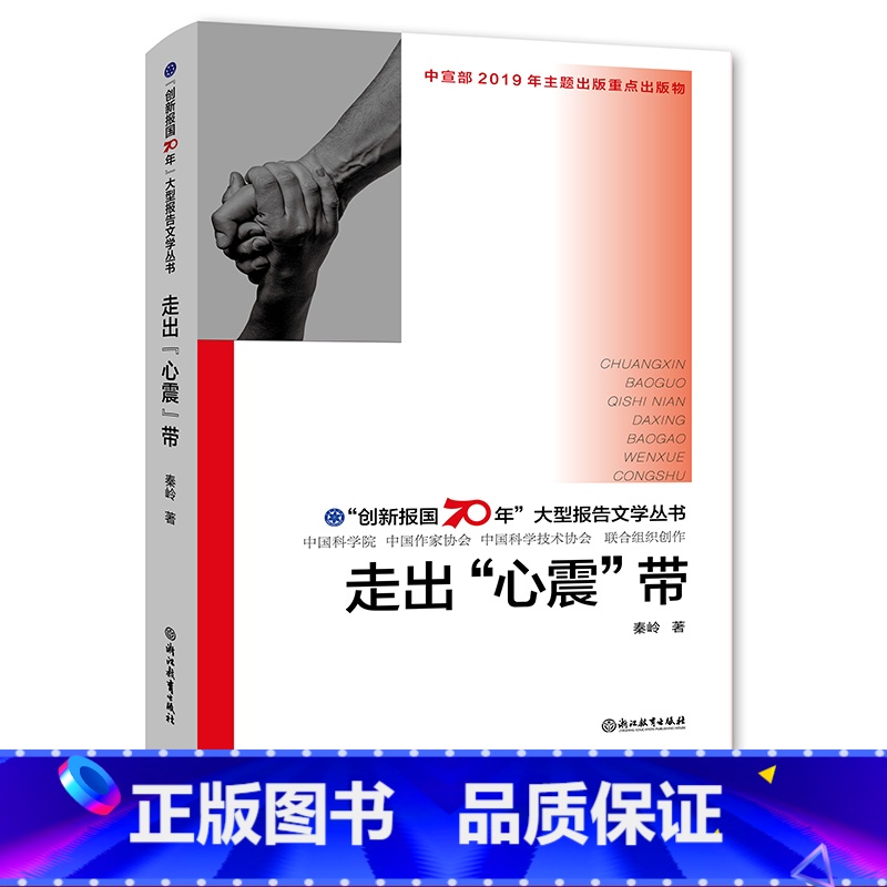 [正版]走出心震带 创新报国70年大型报告文学丛书 秦岭著 重大灾难后心理援助心理学原创纪实性报告文学人文历史书籍浙江