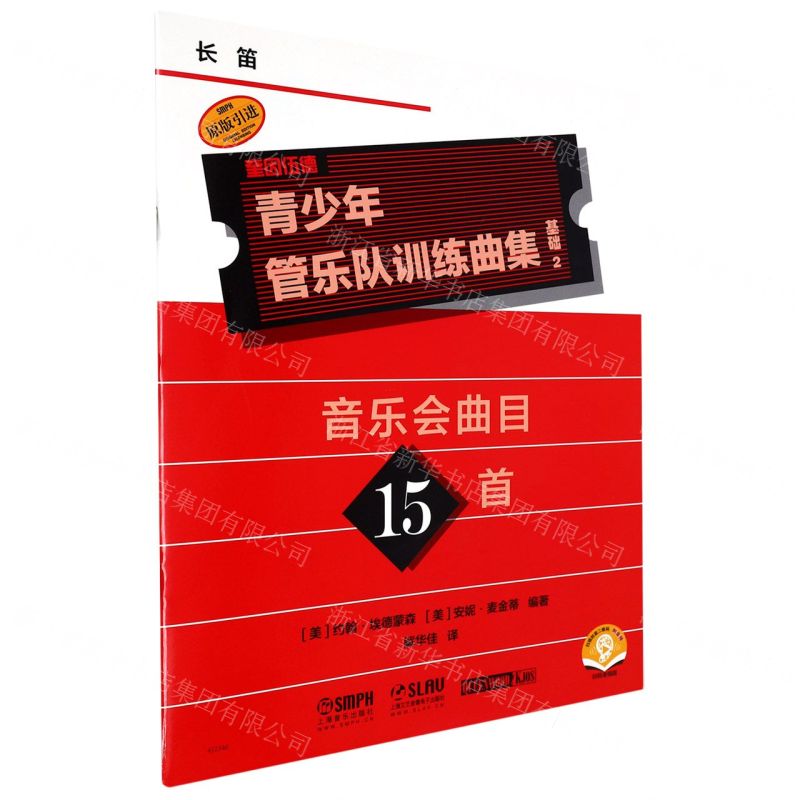 [N]青少年管乐队训练曲集(基础2长笛扫码音频版原版引进)-9787552325430高清大图