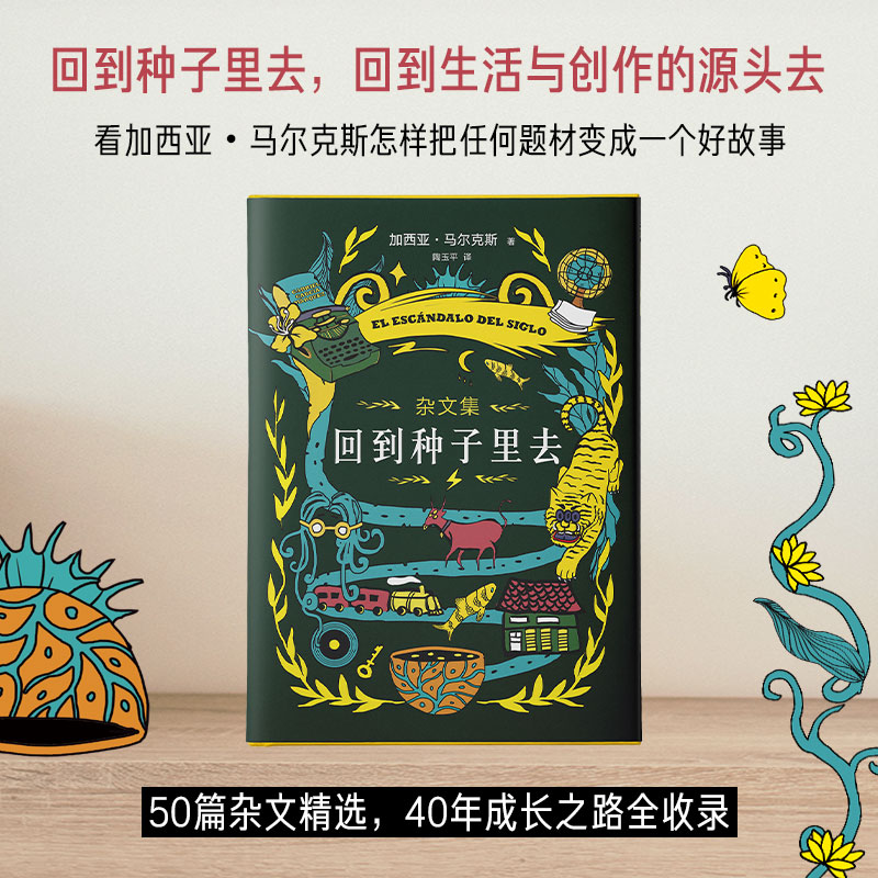 醉染图书回到种子里去9787544269162高清大图