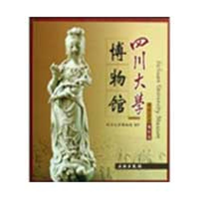 醉染图书四川大学博物馆/带你走进物馆787501026821高清大图