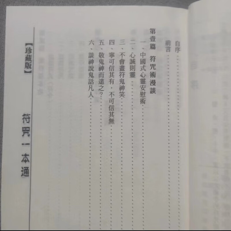 [通用+常规]一本通咒符 李铁笔著画符要领符基础入门书籍 一本通高清大图
