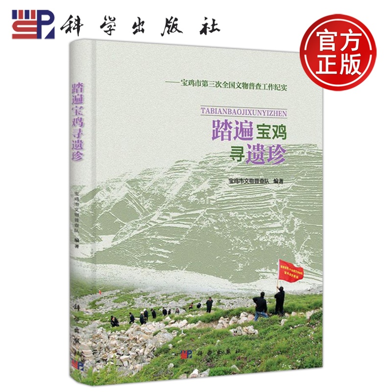 [醉染正版]正版 踏遍宝鸡寻遗珍——宝鸡市第三次全国文物普查工作纪实 宝鸡市考古工作队 -科学出版社高清大图