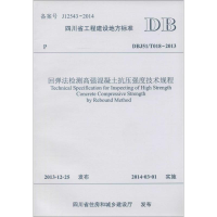 [M]回弹法检测高强混凝土抗压强度技术规程-9787564332969